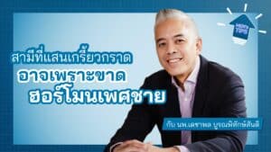 ขาดฮอร์โมนเพศชาย