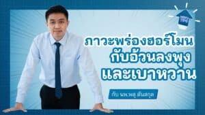 อ้วนลงพุง เบาหวาน และพร่องฮอร์โมนเพศชาย