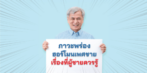 ภาวะพร่องฮอร์โมนเพศชาย