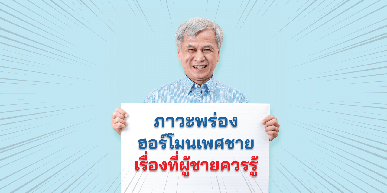 ภาวะพร่องฮอร์โมนเพศชาย