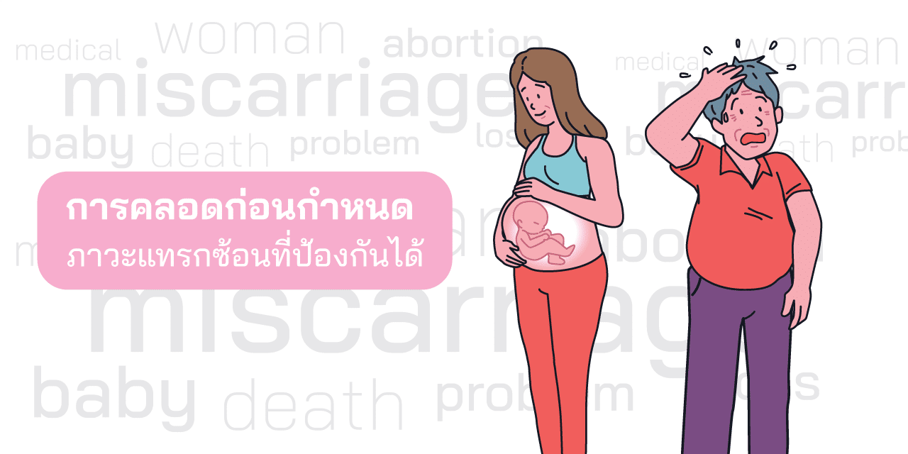 การป้องกันการคลอดก่อนกำหนด: วิธีลดความเสี่ยงและปัจจัยที่เกี่ยวข้อง