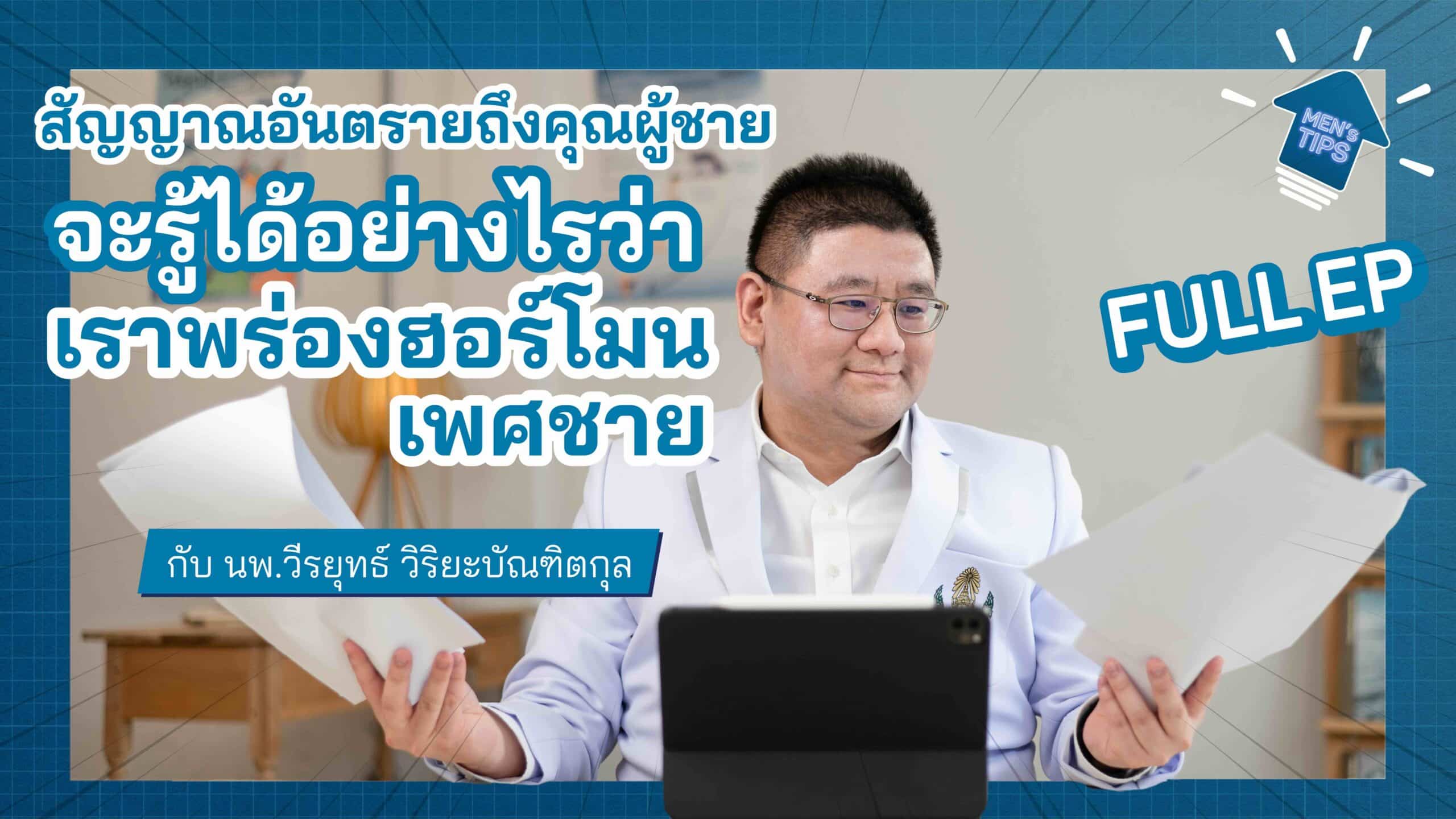 สัญญาณเตือนถึงคุณผู้ชาย: จะรู้ได้อย่างไรว่าเราพร่องฮอร์โมน?  