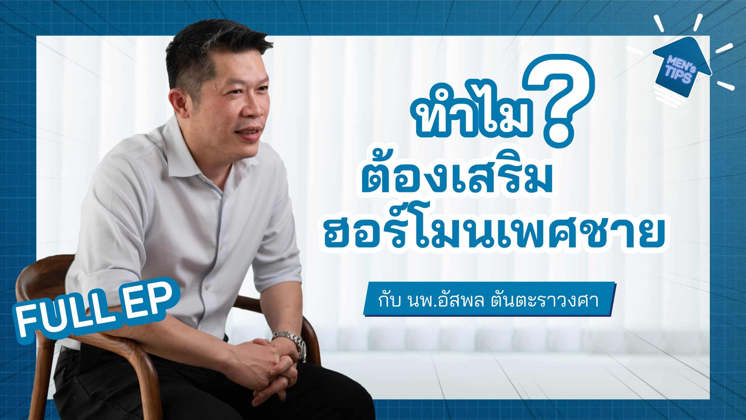 ทำไมต้องเสริมฮอร์โมนเพศชาย? - หาคำตอบสุขภาพเพศชาย