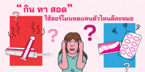 การใช้ฮอร์โมนทดแทน: แบบไหนที่เหมาะกับคุณ?