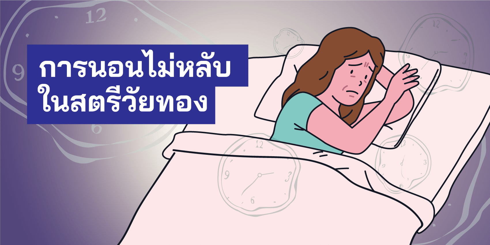 วิธีแก้ปัญหานอนไม่หลับในสตรีวัยทอง: ฮอร์โมนและการดูแลตัวเอง