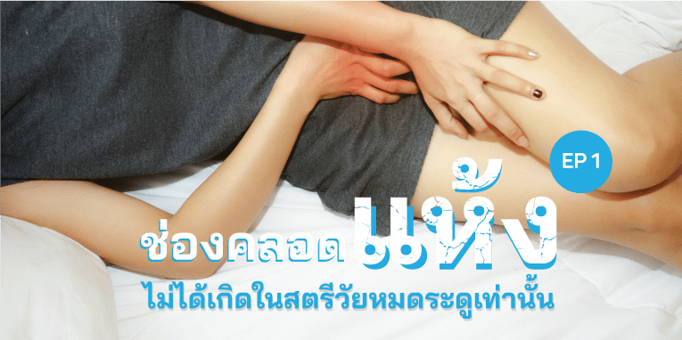 สาเหตุและอาการของช่องคลอดแห้ง: ปัญหาที่ไม่ได้เกิดแค่ในวัยหมดประจำเดือน ตอนที่ 1