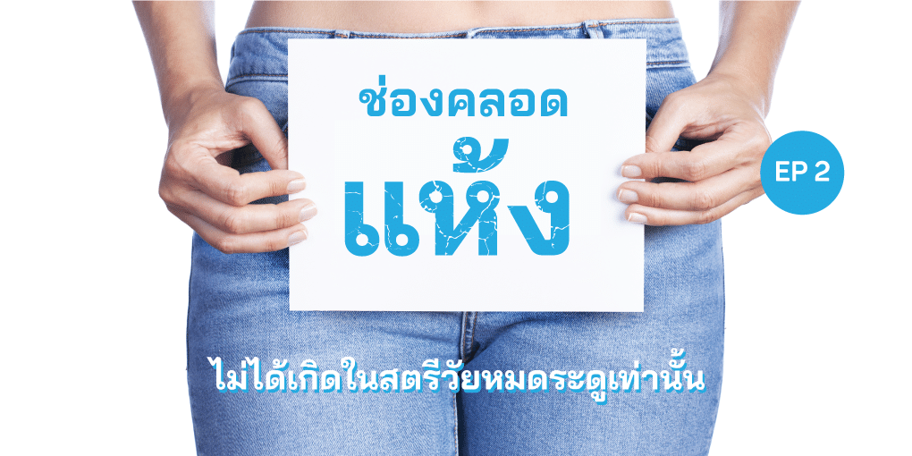 วิธีการรักษาช่องคลอดแห้ง: ปัญหาที่ไม่ได้เกิดแค่ในวัยหมดประจำเดือน ตอนที่ 2