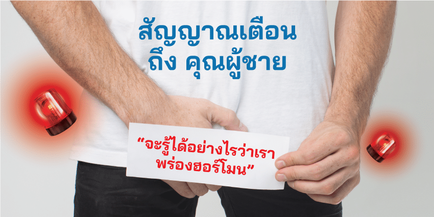 สัญญาณพร่องฮอร์โมนเพศชาย