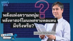 การใช้ฮอร์โมนทดแทนในเพศชาย