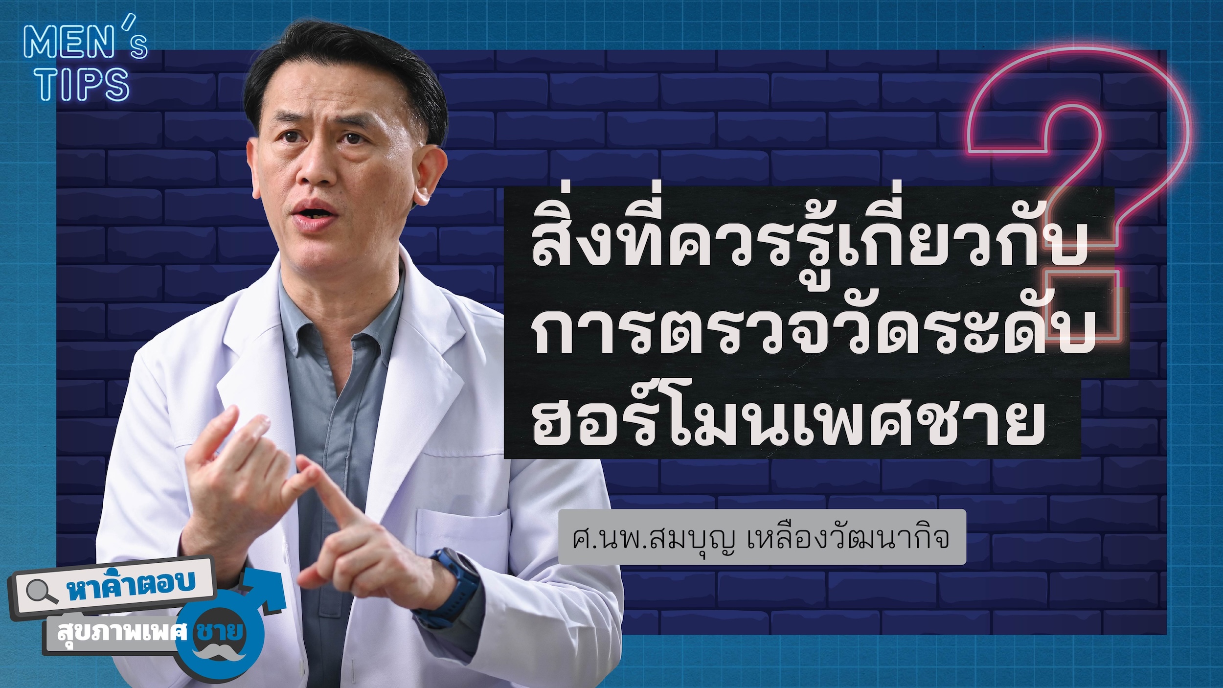 การตรวจภาวะพร่องฮอร์โมนเพศชาย