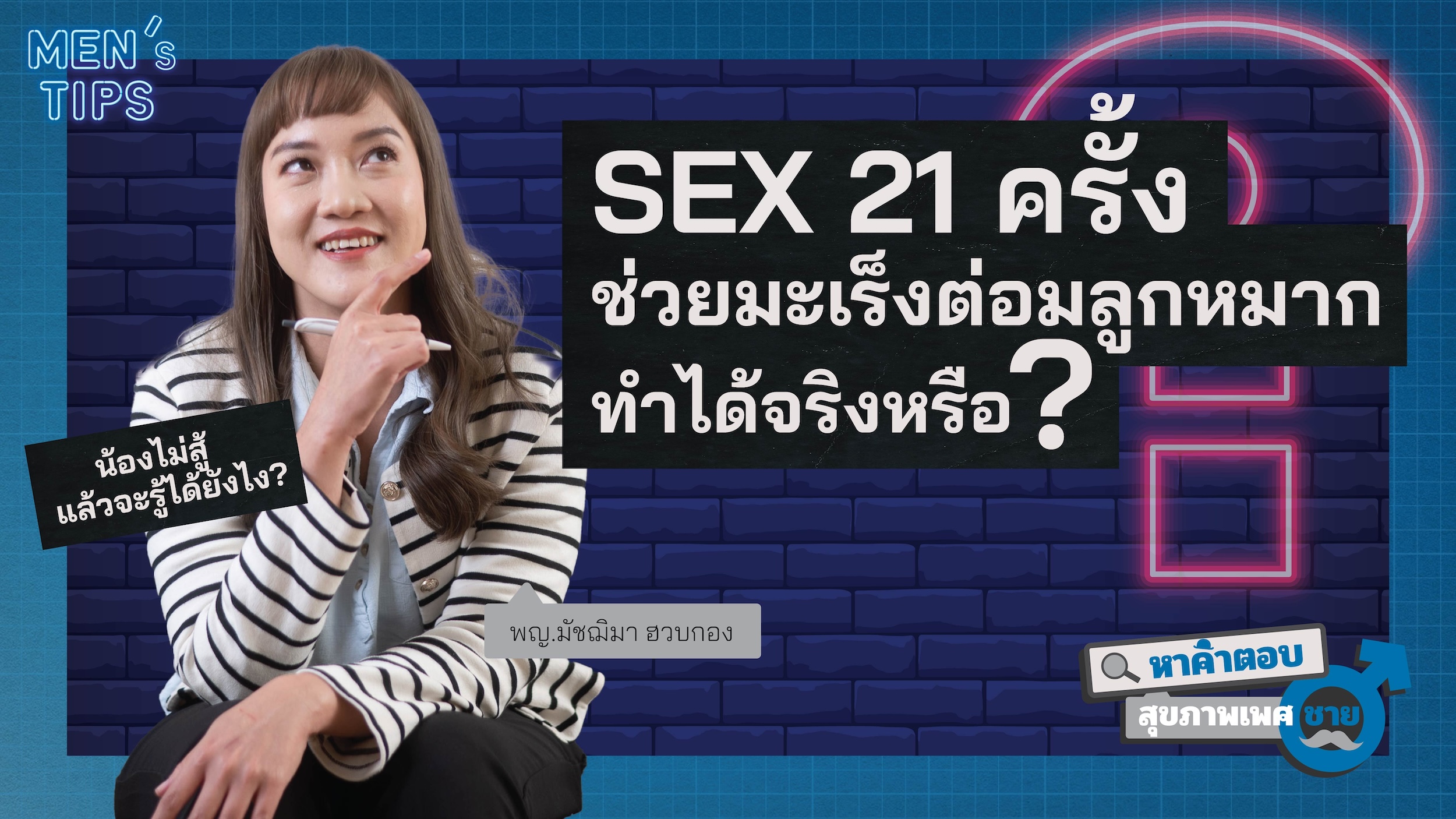 การมีเซ็กส์ 21 ครั้งต่อเดือนช่วยลดความเสี่ยงมะเร็งต่อมลูกหมากจริงหรือ?