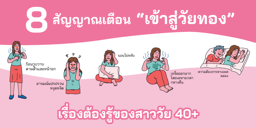 8 สัญญาณเตือนเข้าสู่วัยทอง