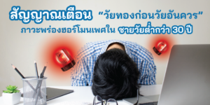 ภาวะพร่องฮอร์โมนเพศชายก่อนวัยอันควร